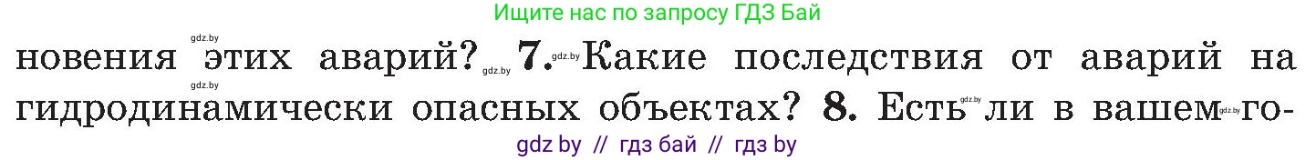 Обж, 7-8 класс Учебник, автор: Мишкевич Михаил Константинович, издательство Национальный институт образования, Минск, 2009, страница 172, номер 7, Условие