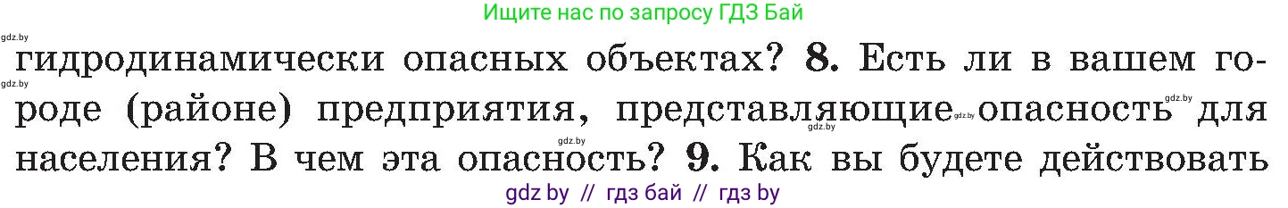 Обж, 7-8 класс Учебник, автор: Мишкевич Михаил Константинович, издательство Национальный институт образования, Минск, 2009, страница 172, номер 8, Условие