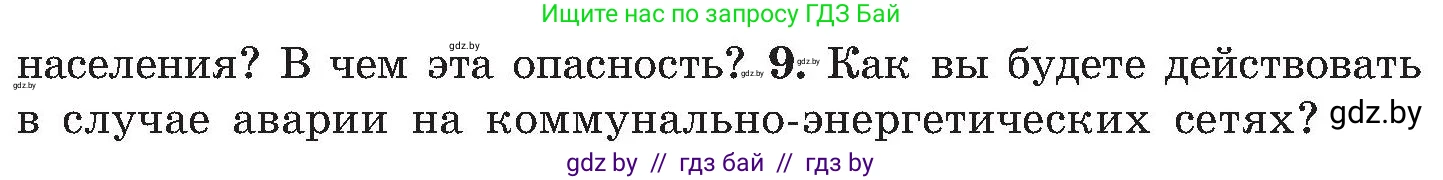 Обж, 7-8 класс Учебник, автор: Мишкевич Михаил Константинович, издательство Национальный институт образования, Минск, 2009, страница 172, номер 9, Условие
