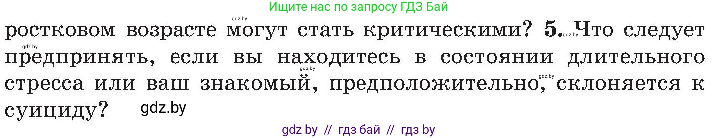 Обж, 7-8 класс Учебник, автор: Мишкевич Михаил Константинович, издательство Национальный институт образования, Минск, 2009, страница 186, номер 5, Условие