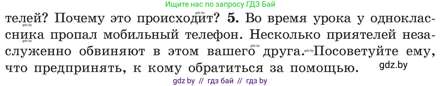 Обж, 7-8 класс Учебник, автор: Мишкевич Михаил Константинович, издательство Национальный институт образования, Минск, 2009, страница 195, номер 5, Условие