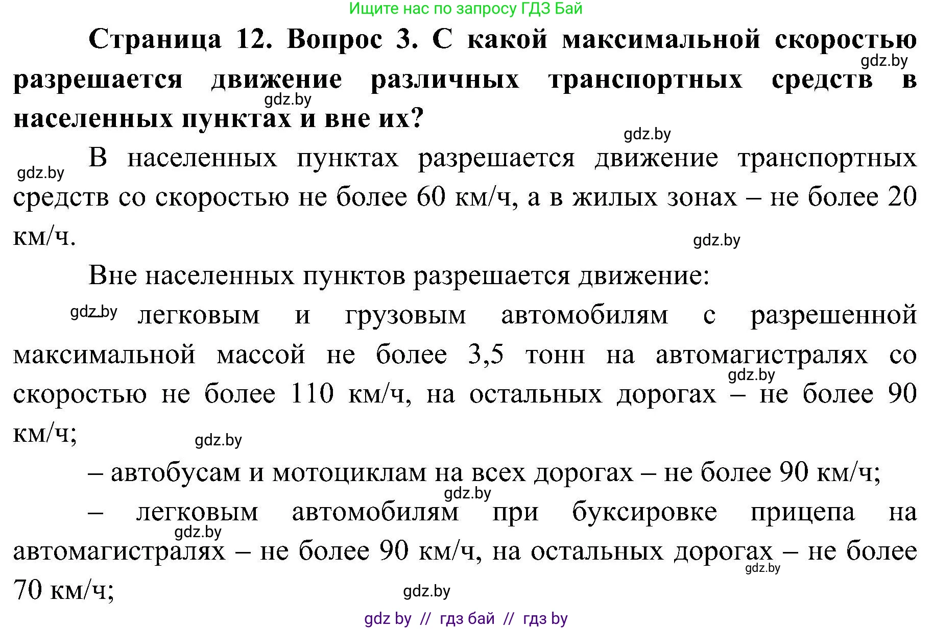 Обж, 7-8 класс Учебник, автор: Мишкевич Михаил Константинович, издательство Национальный институт образования, Минск, 2009, страница 12, номер 3, Решение