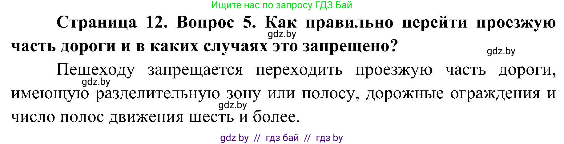 Обж, 7-8 класс Учебник, автор: Мишкевич Михаил Константинович, издательство Национальный институт образования, Минск, 2009, страница 12, номер 5, Решение