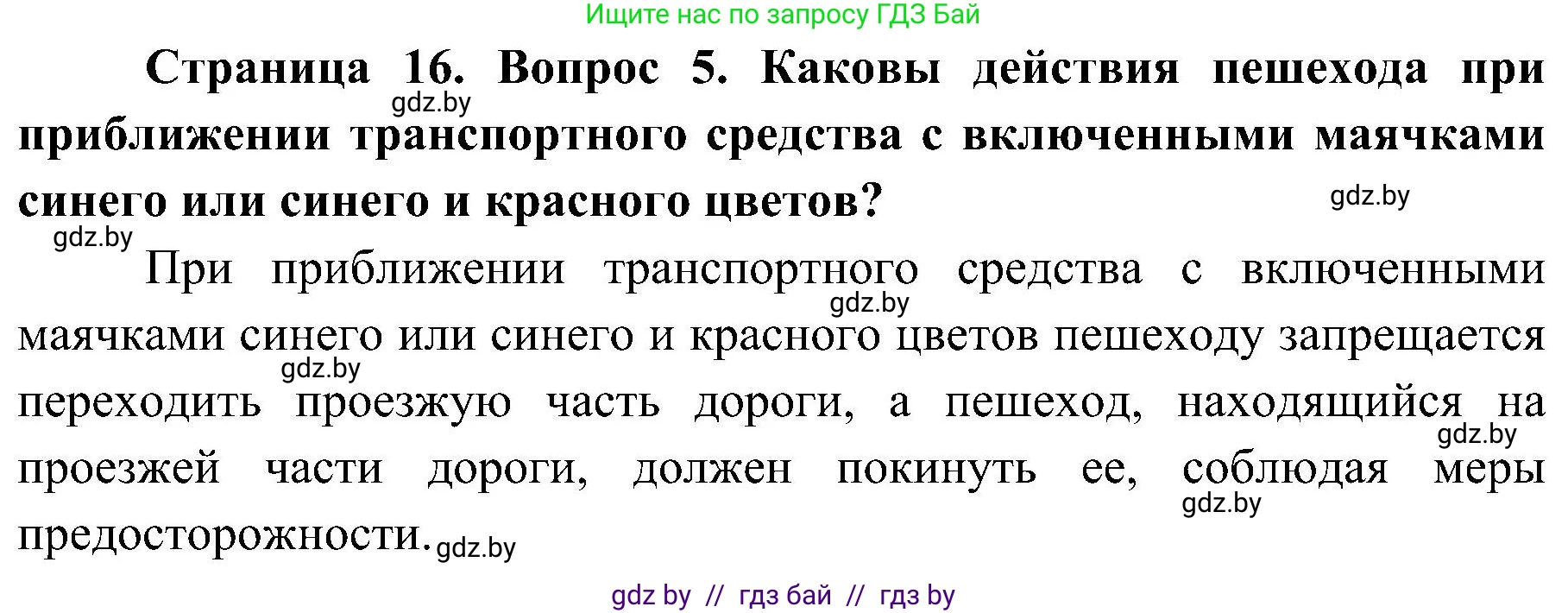 Обж, 7-8 класс Учебник, автор: Мишкевич Михаил Константинович, издательство Национальный институт образования, Минск, 2009, страница 16, номер 5, Решение