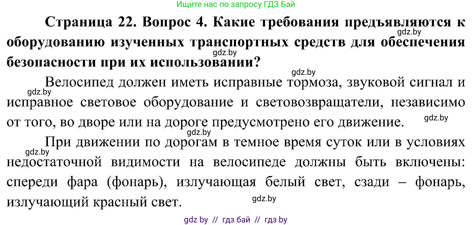 Обж, 7-8 класс Учебник, автор: Мишкевич Михаил Константинович, издательство Национальный институт образования, Минск, 2009, страница 22, номер 4, Решение