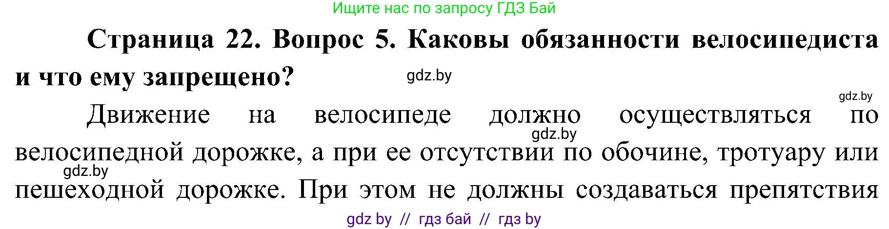 Обж, 7-8 класс Учебник, автор: Мишкевич Михаил Константинович, издательство Национальный институт образования, Минск, 2009, страница 22, номер 5, Решение