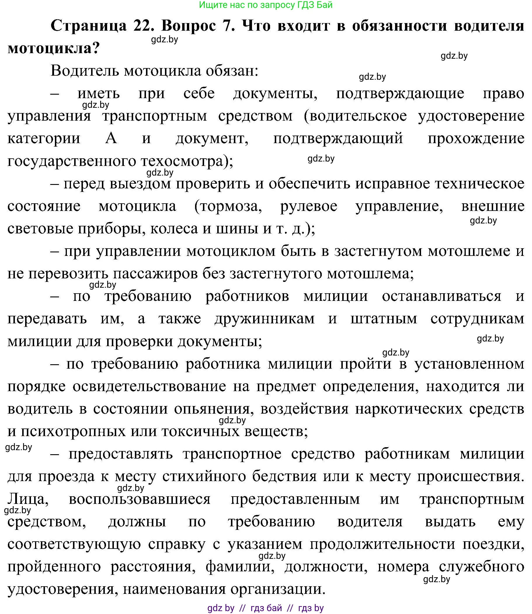 Обж, 7-8 класс Учебник, автор: Мишкевич Михаил Константинович, издательство Национальный институт образования, Минск, 2009, страница 22, номер 7, Решение