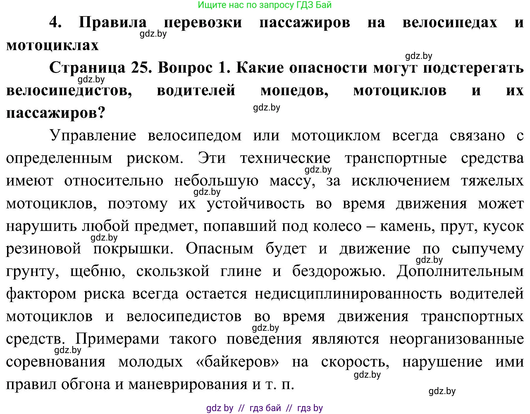 Обж, 7-8 класс Учебник, автор: Мишкевич Михаил Константинович, издательство Национальный институт образования, Минск, 2009, страница 25, номер 1, Решение