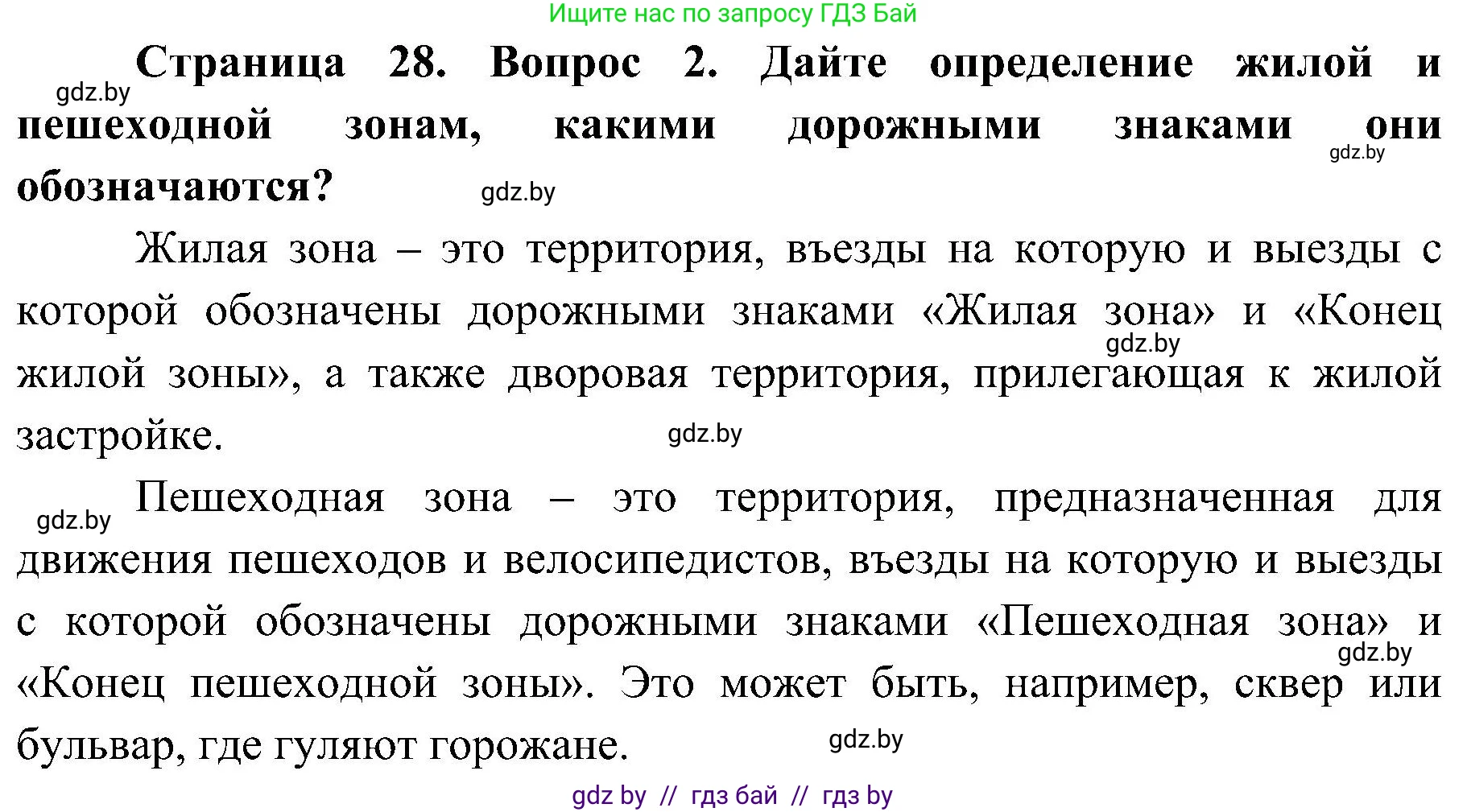 Обж, 7-8 класс Учебник, автор: Мишкевич Михаил Константинович, издательство Национальный институт образования, Минск, 2009, страница 28, номер 2, Решение