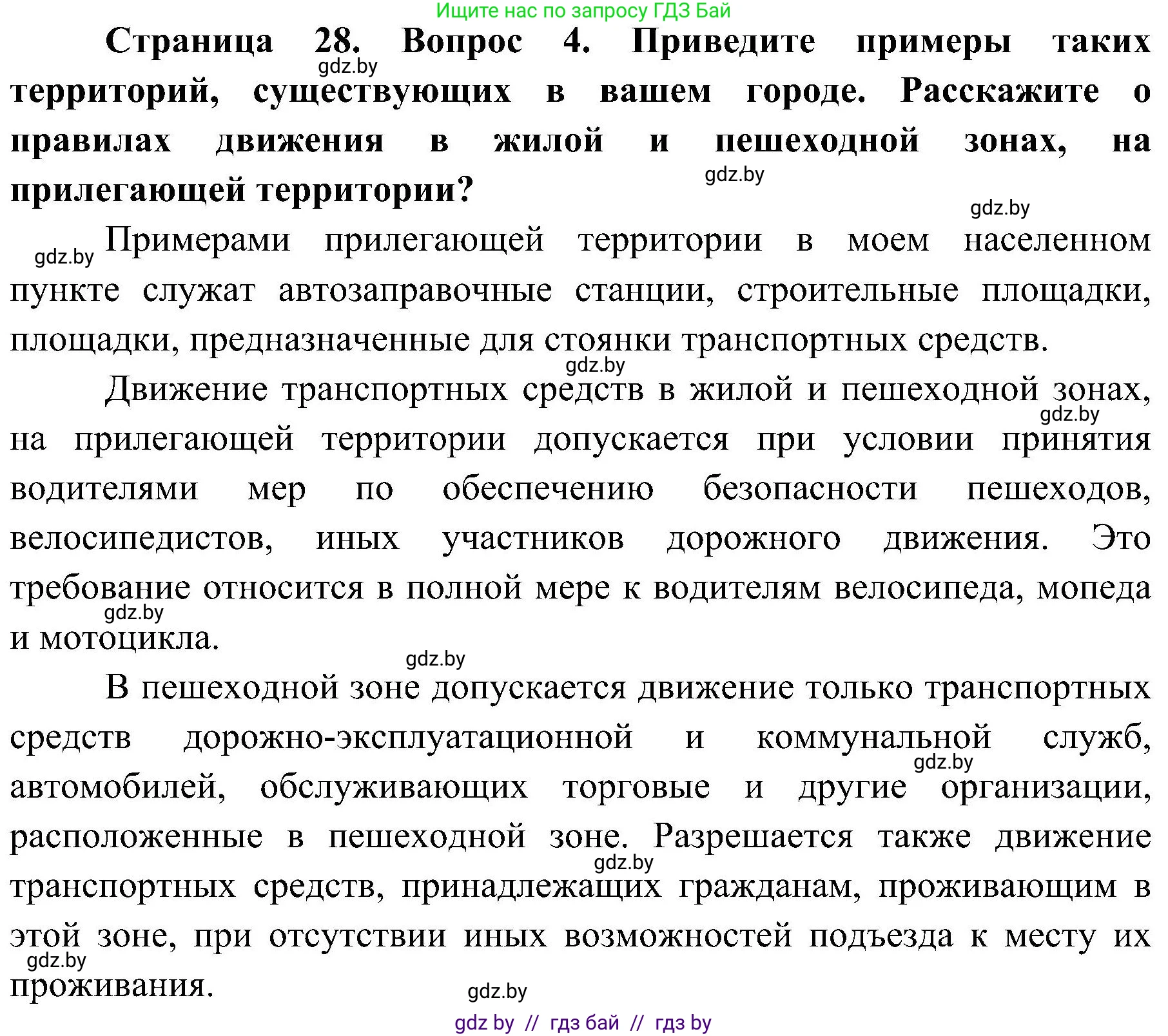 Обж, 7-8 класс Учебник, автор: Мишкевич Михаил Константинович, издательство Национальный институт образования, Минск, 2009, страница 28, номер 4, Решение