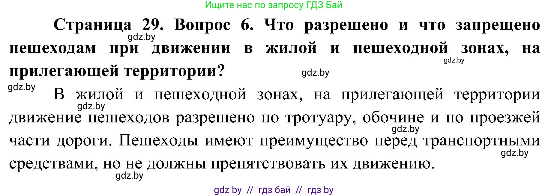 Обж, 7-8 класс Учебник, автор: Мишкевич Михаил Константинович, издательство Национальный институт образования, Минск, 2009, страница 29, номер 6, Решение