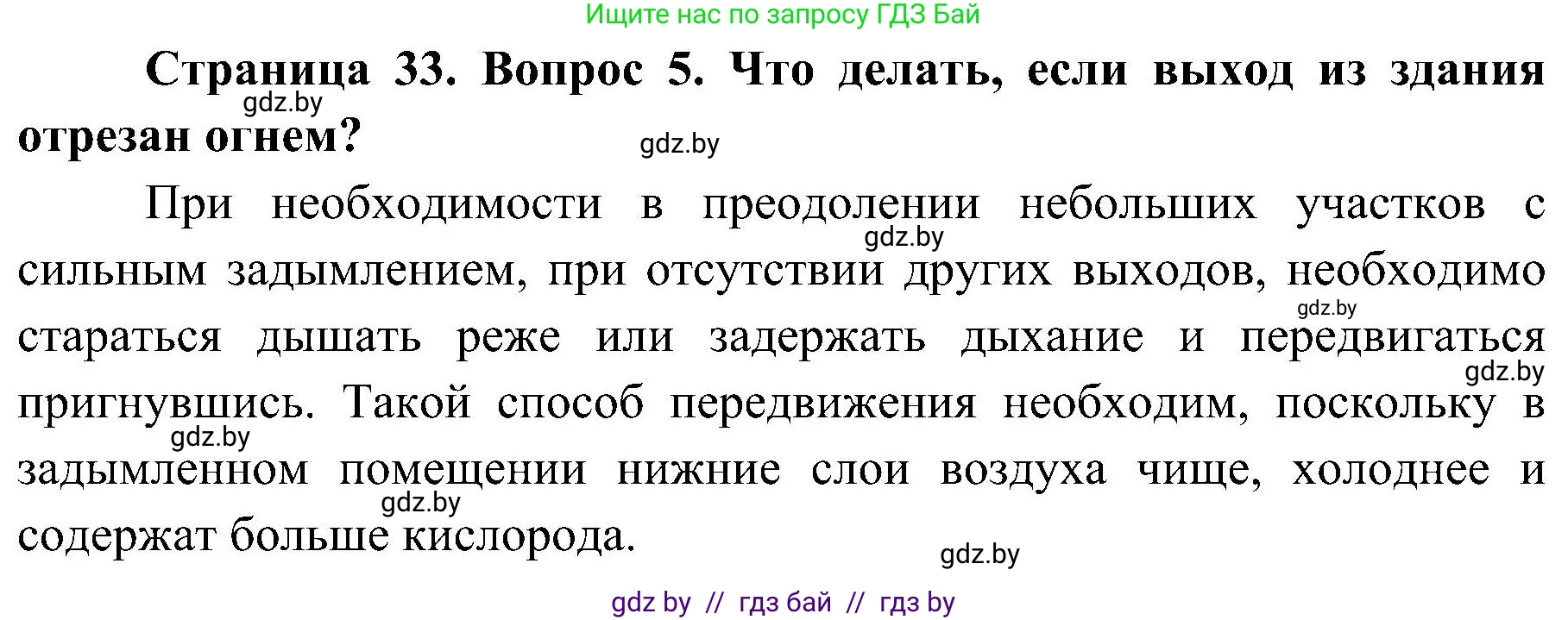 Обж, 7-8 класс Учебник, автор: Мишкевич Михаил Константинович, издательство Национальный институт образования, Минск, 2009, страница 33, номер 5, Решение