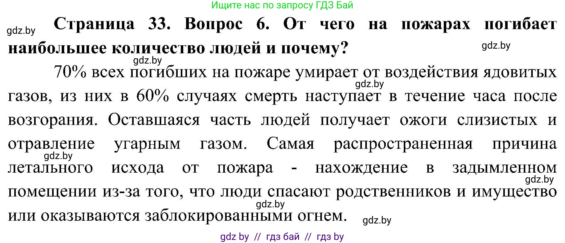 Обж, 7-8 класс Учебник, автор: Мишкевич Михаил Константинович, издательство Национальный институт образования, Минск, 2009, страница 33, номер 6, Решение