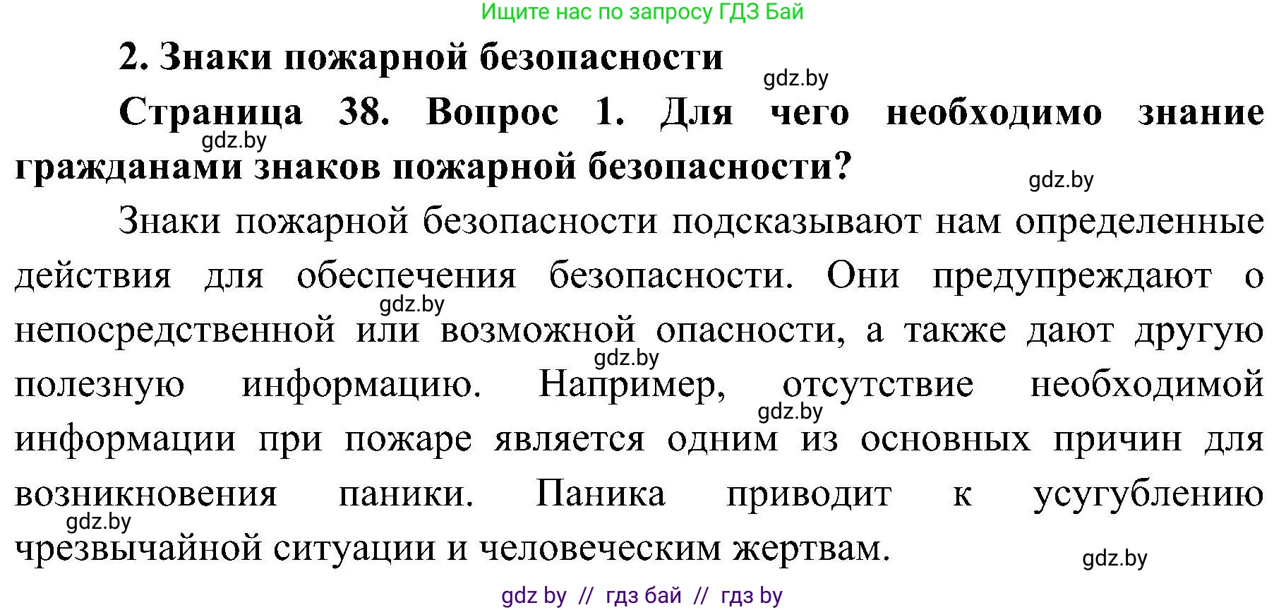 Обж, 7-8 класс Учебник, автор: Мишкевич Михаил Константинович, издательство Национальный институт образования, Минск, 2009, страница 38, номер 1, Решение