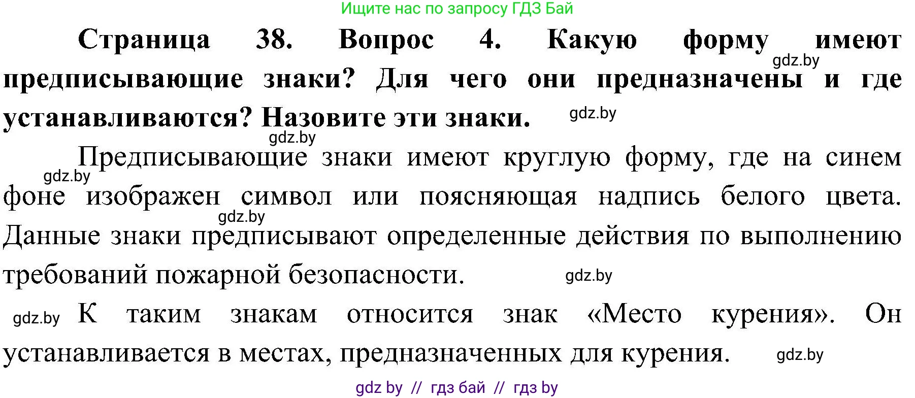 Обж, 7-8 класс Учебник, автор: Мишкевич Михаил Константинович, издательство Национальный институт образования, Минск, 2009, страница 38, номер 4, Решение
