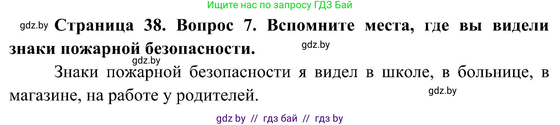 Обж, 7-8 класс Учебник, автор: Мишкевич Михаил Константинович, издательство Национальный институт образования, Минск, 2009, страница 38, номер 7, Решение