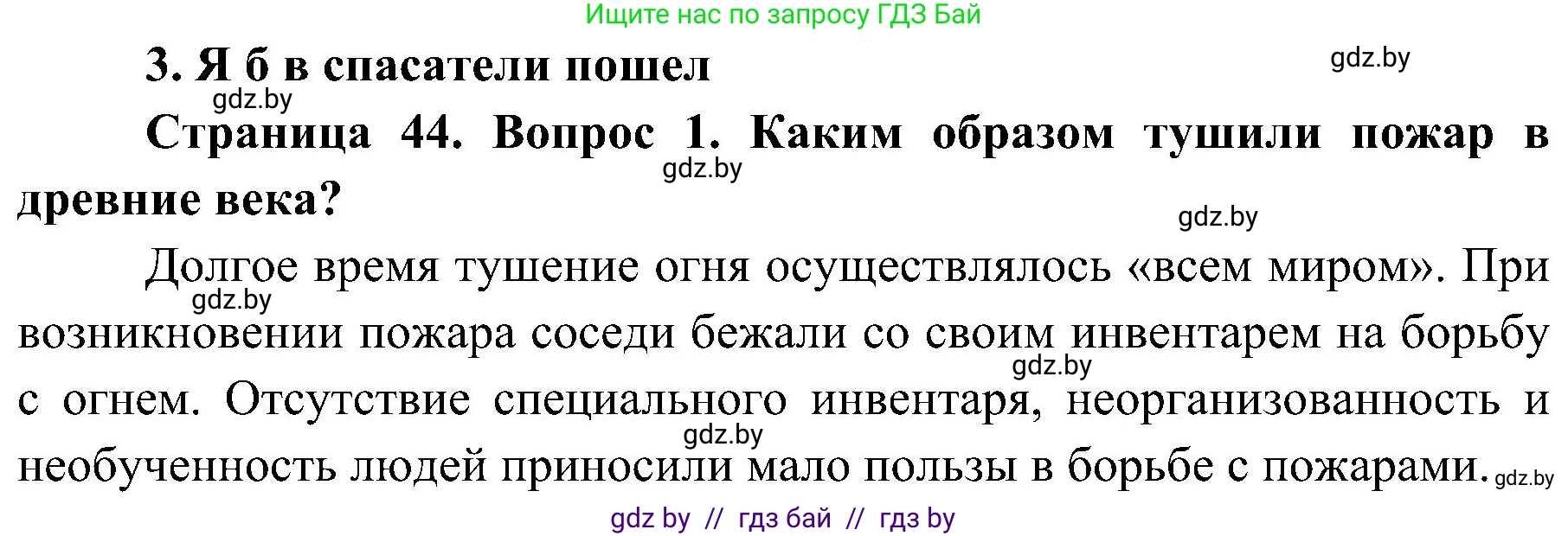 Обж, 7-8 класс Учебник, автор: Мишкевич Михаил Константинович, издательство Национальный институт образования, Минск, 2009, страница 44, номер 1, Решение
