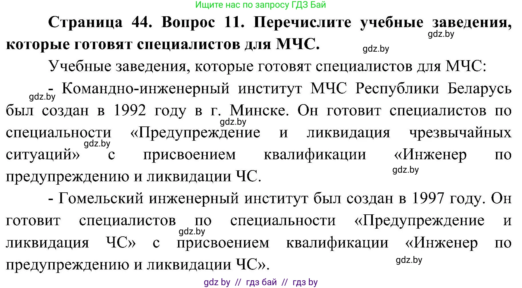 Обж, 7-8 класс Учебник, автор: Мишкевич Михаил Константинович, издательство Национальный институт образования, Минск, 2009, страница 44, номер 11, Решение