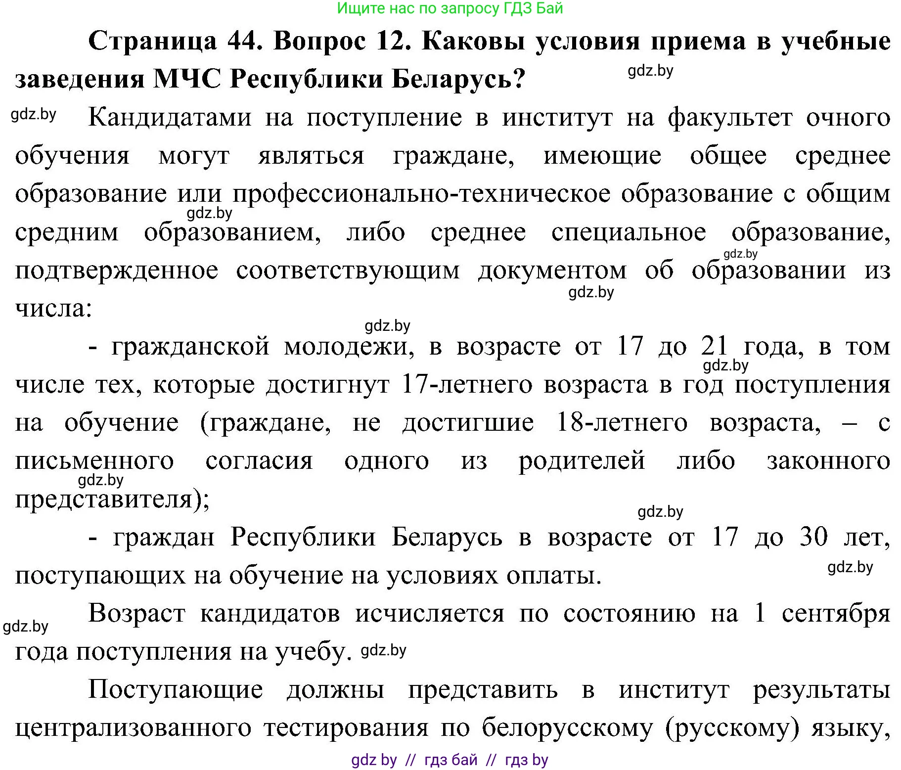 Обж, 7-8 класс Учебник, автор: Мишкевич Михаил Константинович, издательство Национальный институт образования, Минск, 2009, страница 44, номер 12, Решение