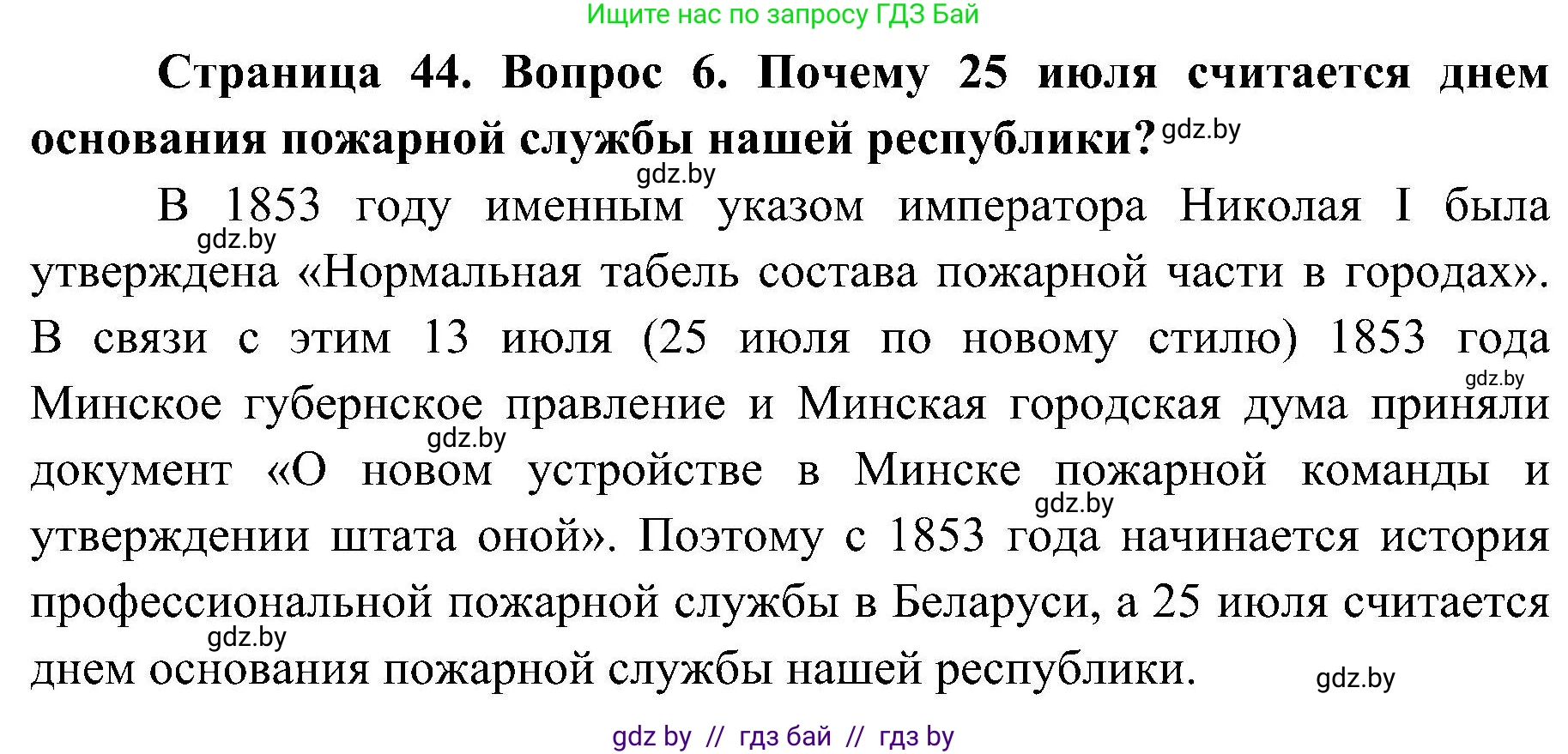 Обж, 7-8 класс Учебник, автор: Мишкевич Михаил Константинович, издательство Национальный институт образования, Минск, 2009, страница 44, номер 6, Решение