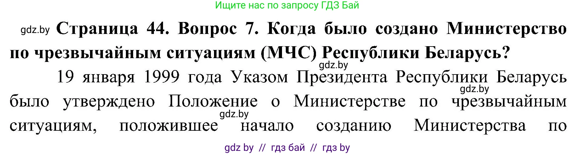 Обж, 7-8 класс Учебник, автор: Мишкевич Михаил Константинович, издательство Национальный институт образования, Минск, 2009, страница 44, номер 7, Решение