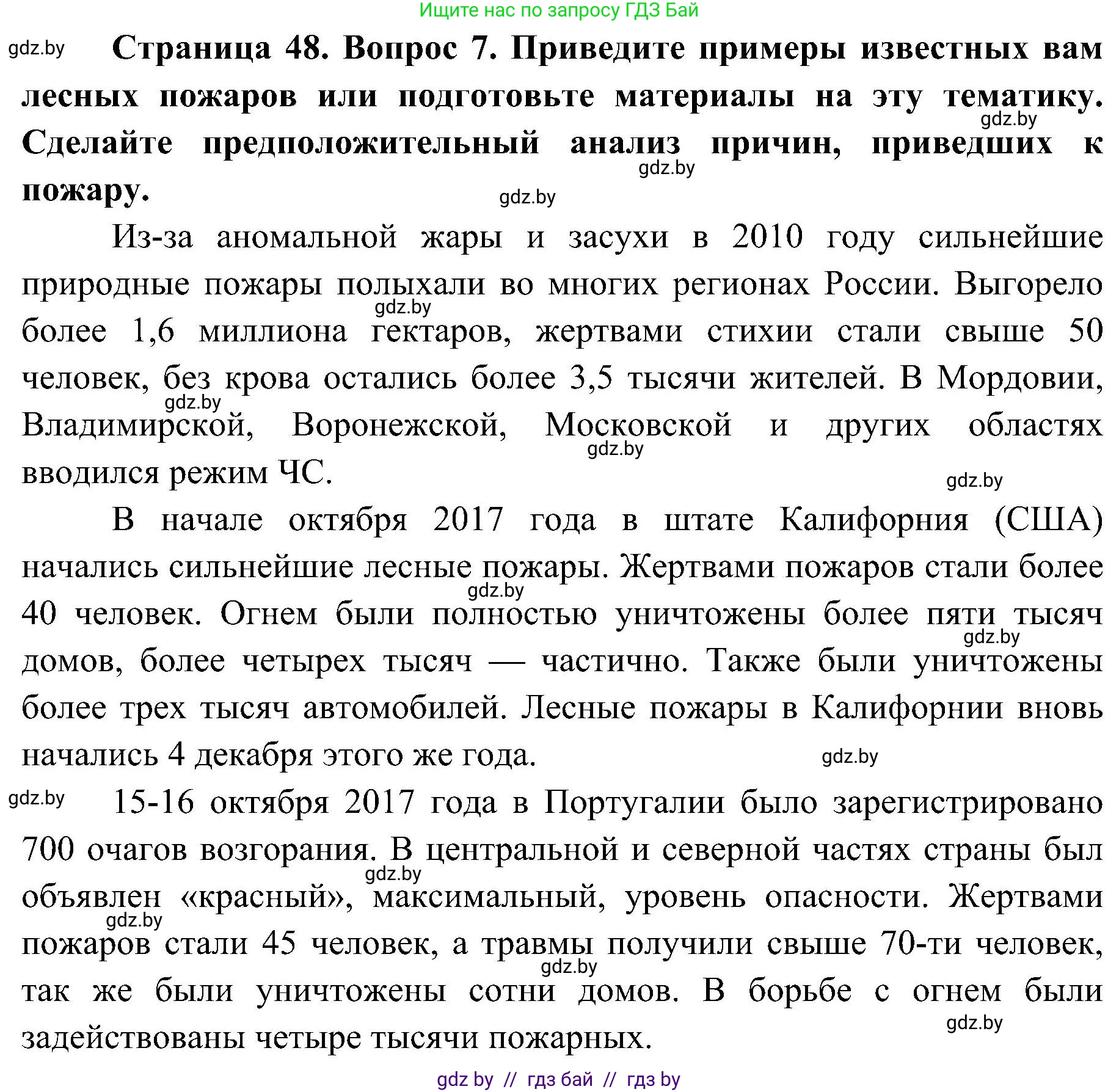 Обж, 7-8 класс Учебник, автор: Мишкевич Михаил Константинович, издательство Национальный институт образования, Минск, 2009, страница 48, номер 7, Решение