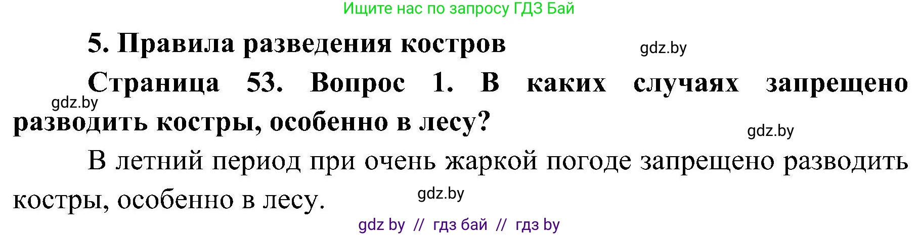 Обж, 7-8 класс Учебник, автор: Мишкевич Михаил Константинович, издательство Национальный институт образования, Минск, 2009, страница 53, номер 1, Решение