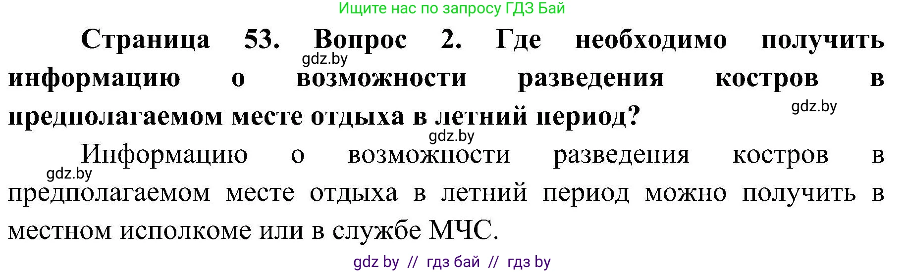 Обж, 7-8 класс Учебник, автор: Мишкевич Михаил Константинович, издательство Национальный институт образования, Минск, 2009, страница 53, номер 2, Решение