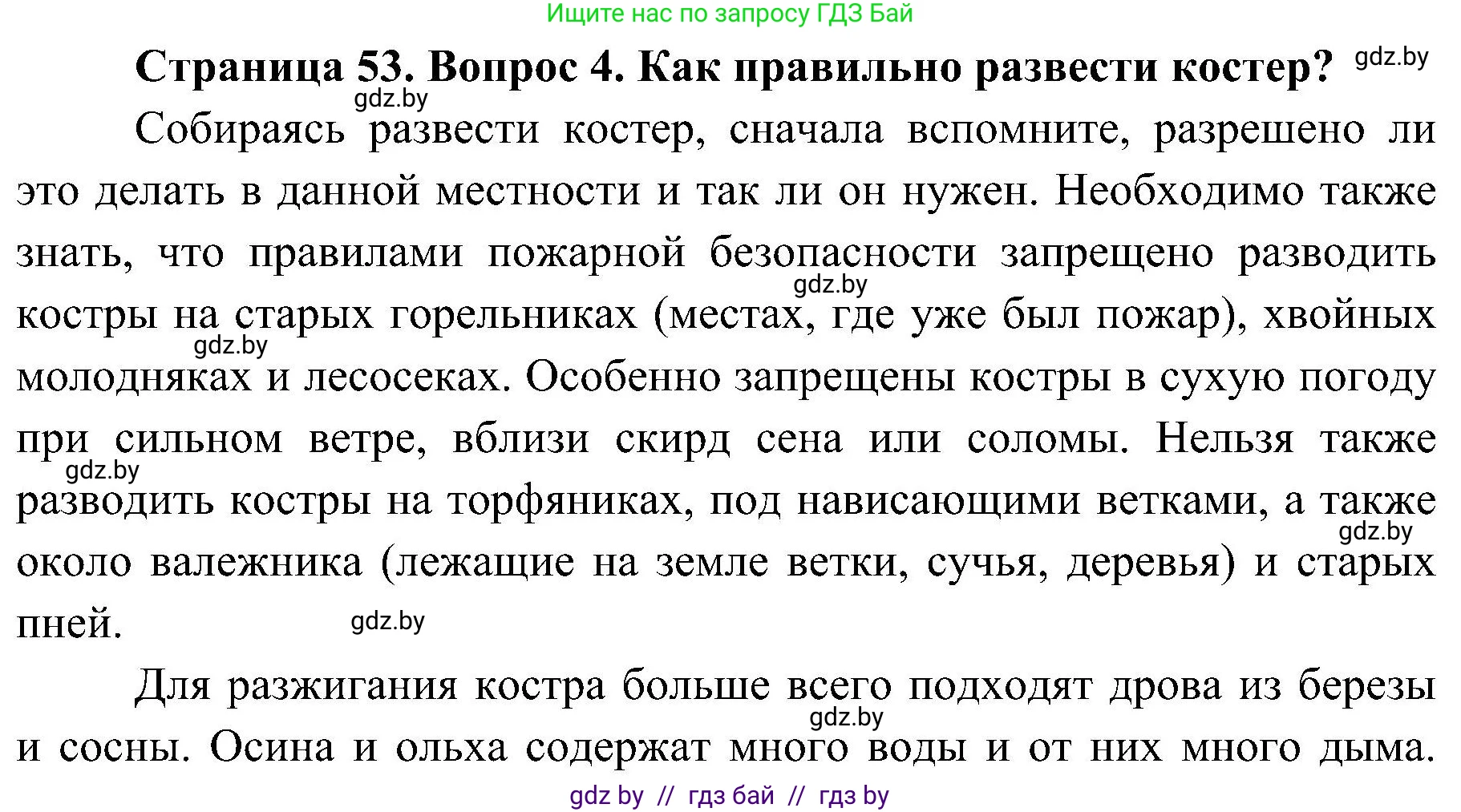 Обж, 7-8 класс Учебник, автор: Мишкевич Михаил Константинович, издательство Национальный институт образования, Минск, 2009, страница 53, номер 4, Решение