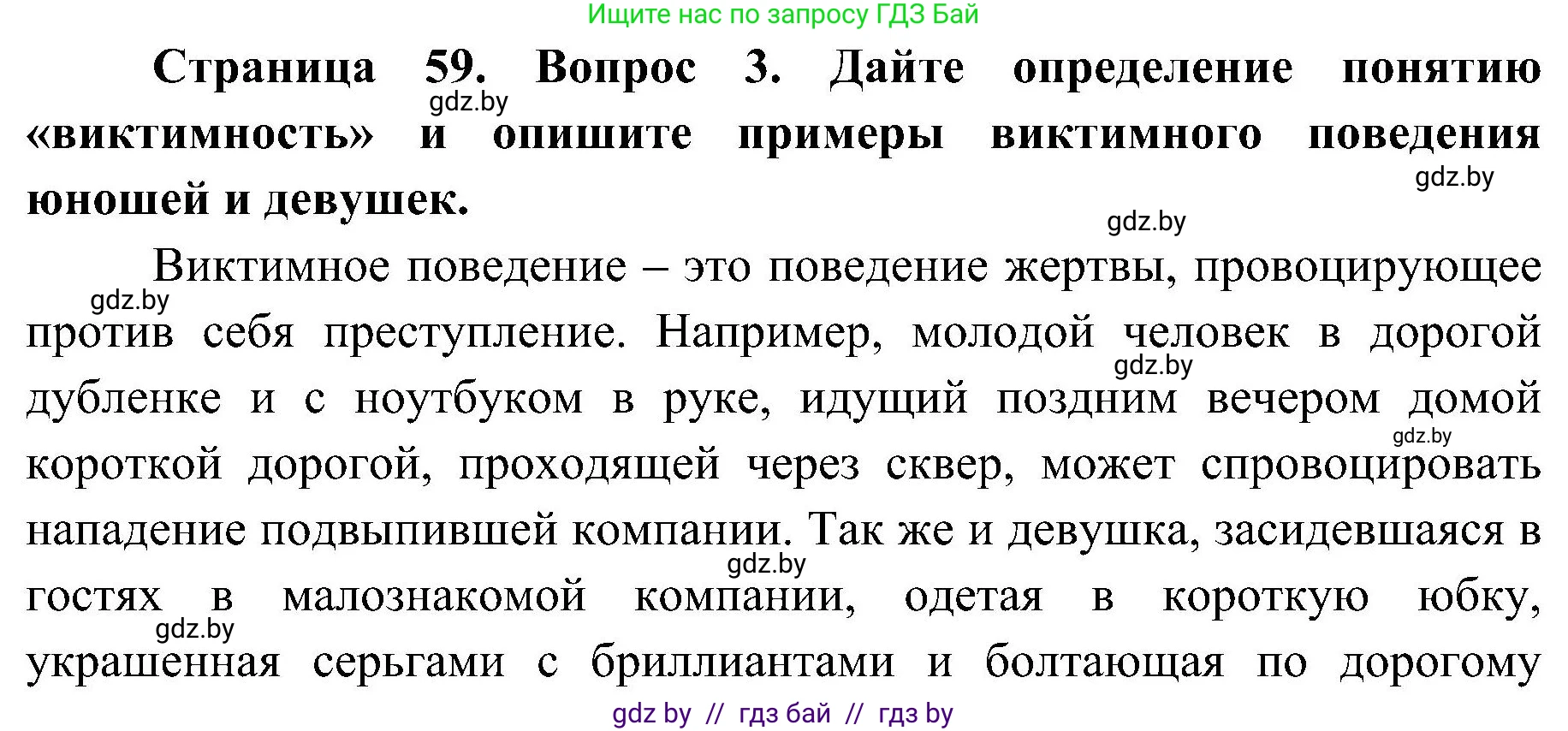 Обж, 7-8 класс Учебник, автор: Мишкевич Михаил Константинович, издательство Национальный институт образования, Минск, 2009, страница 59, номер 3, Решение