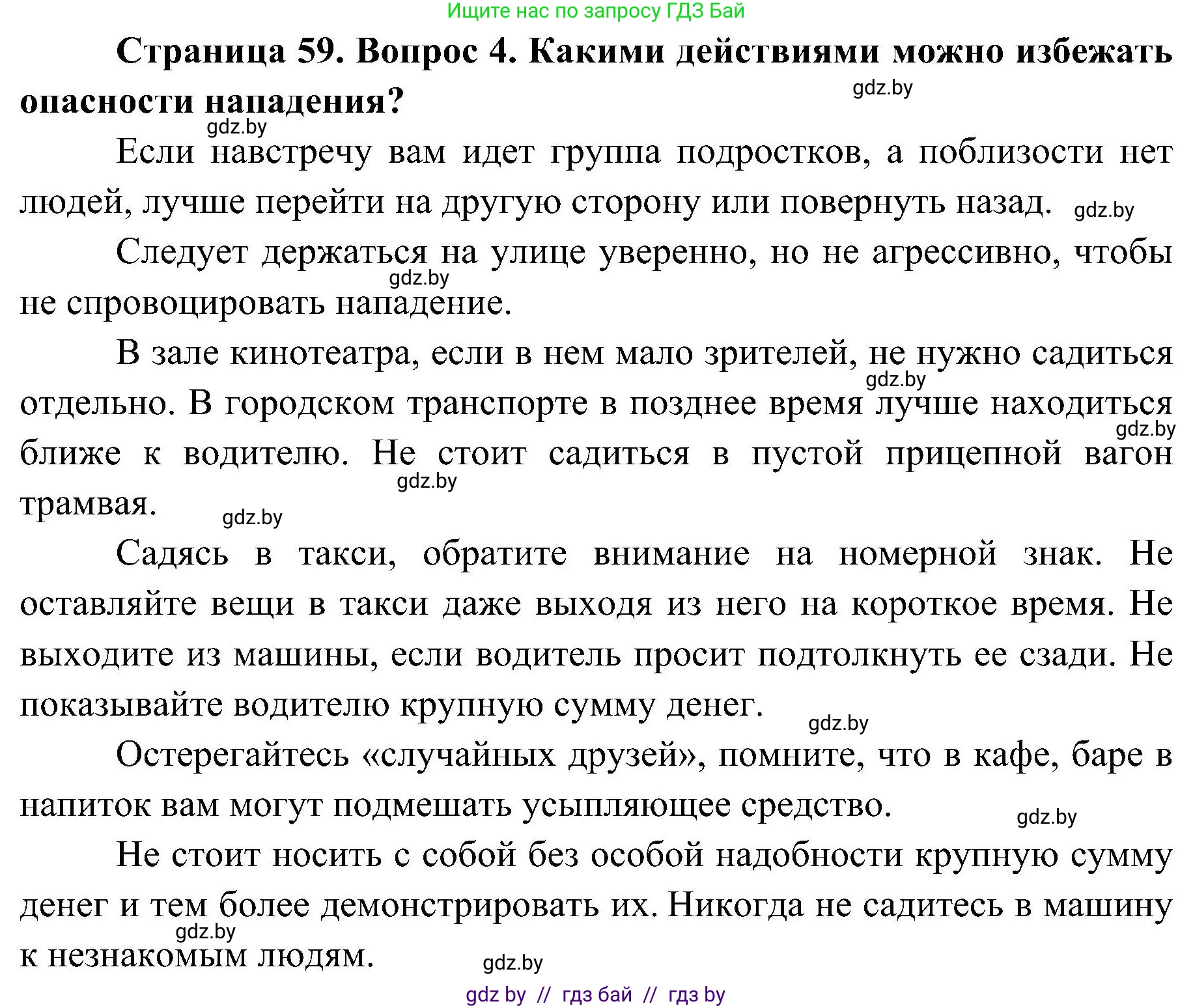 Обж, 7-8 класс Учебник, автор: Мишкевич Михаил Константинович, издательство Национальный институт образования, Минск, 2009, страница 59, номер 4, Решение