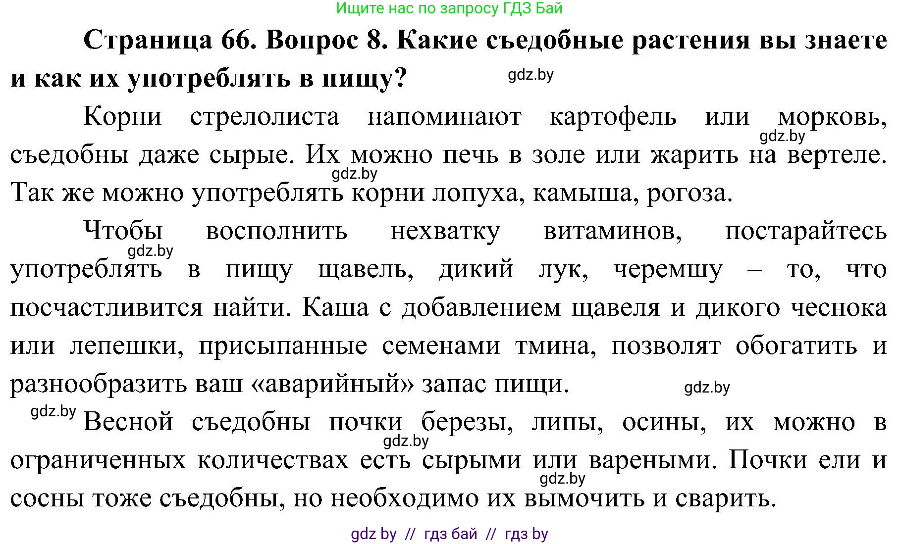 Обж, 7-8 класс Учебник, автор: Мишкевич Михаил Константинович, издательство Национальный институт образования, Минск, 2009, страница 66, номер 8, Решение