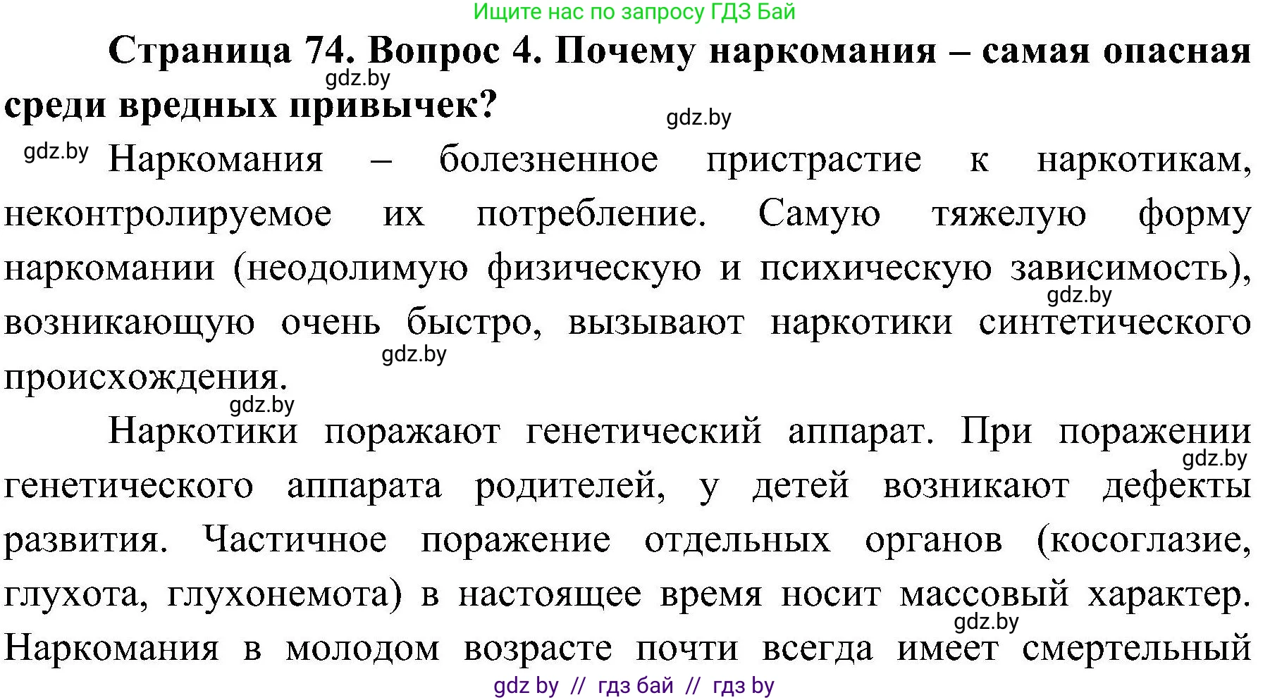 Обж, 7-8 класс Учебник, автор: Мишкевич Михаил Константинович, издательство Национальный институт образования, Минск, 2009, страница 74, номер 4, Решение