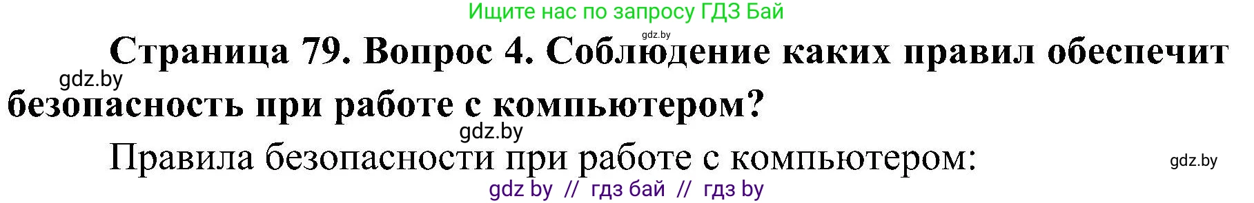 Обж, 7-8 класс Учебник, автор: Мишкевич Михаил Константинович, издательство Национальный институт образования, Минск, 2009, страница 79, номер 4, Решение