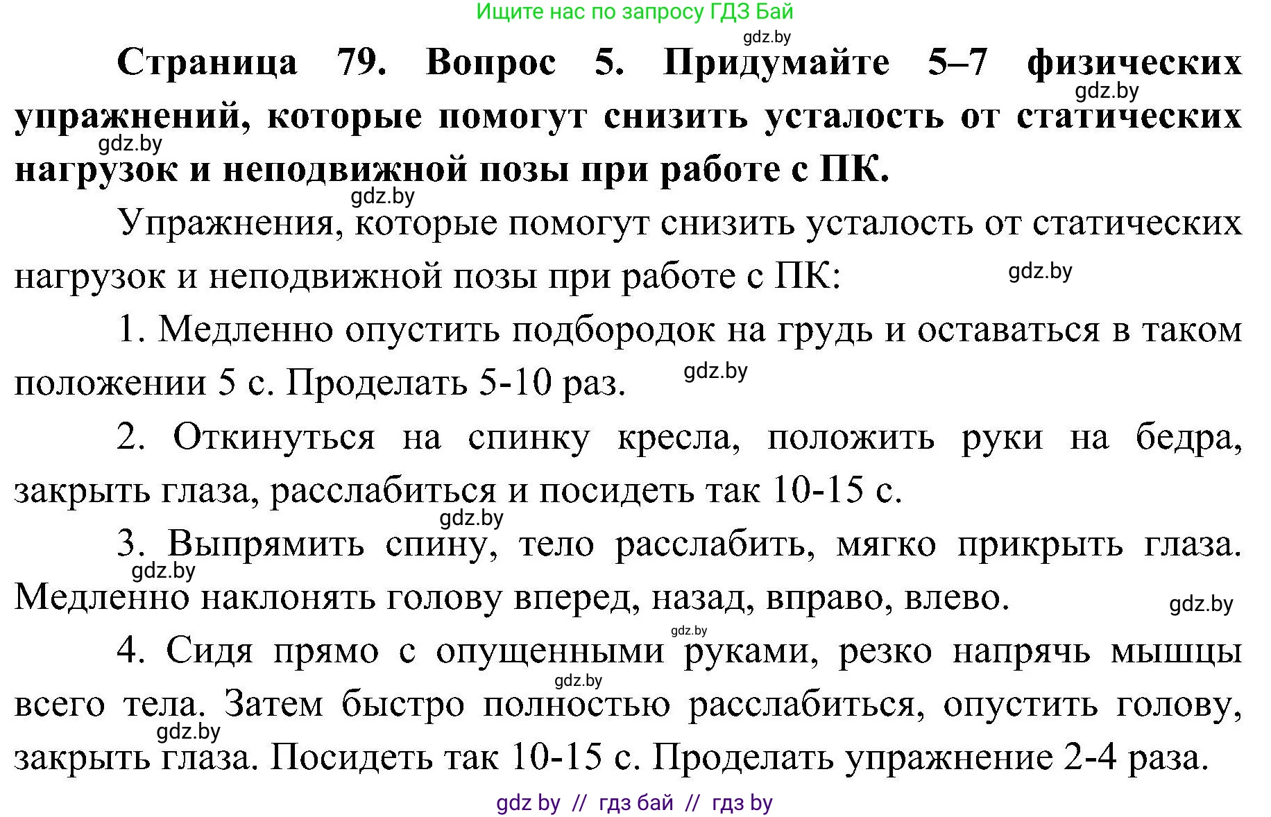 Обж, 7-8 класс Учебник, автор: Мишкевич Михаил Константинович, издательство Национальный институт образования, Минск, 2009, страница 79, номер 5, Решение