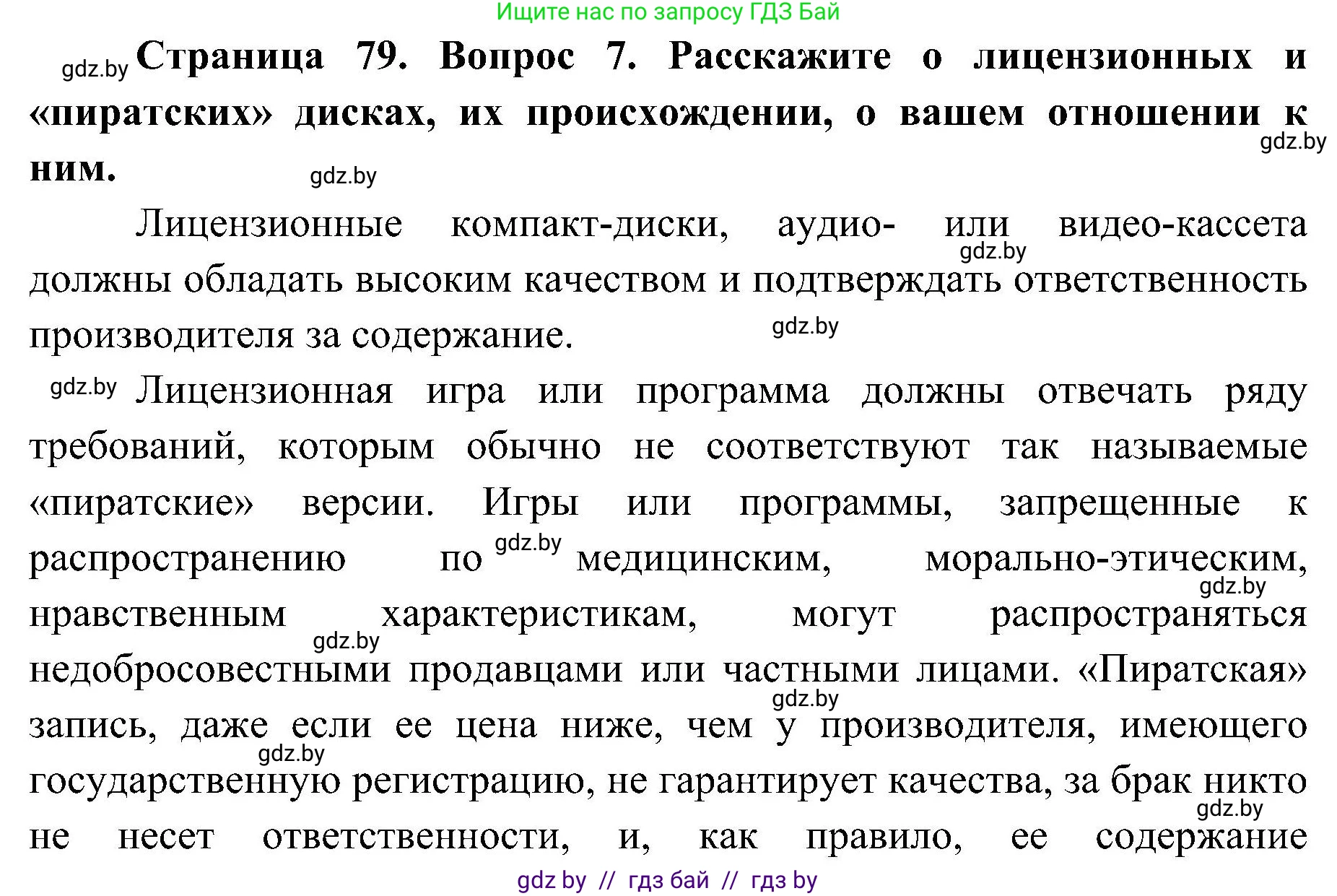 Обж, 7-8 класс Учебник, автор: Мишкевич Михаил Константинович, издательство Национальный институт образования, Минск, 2009, страница 79, номер 7, Решение
