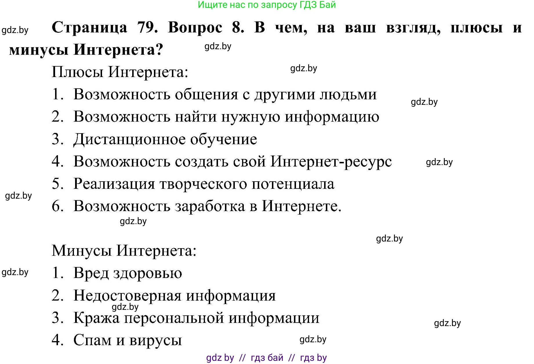 Обж, 7-8 класс Учебник, автор: Мишкевич Михаил Константинович, издательство Национальный институт образования, Минск, 2009, страница 79, номер 8, Решение