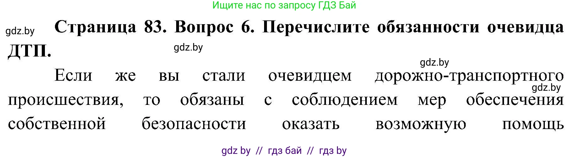 Обж, 7-8 класс Учебник, автор: Мишкевич Михаил Константинович, издательство Национальный институт образования, Минск, 2009, страница 83, номер 6, Решение