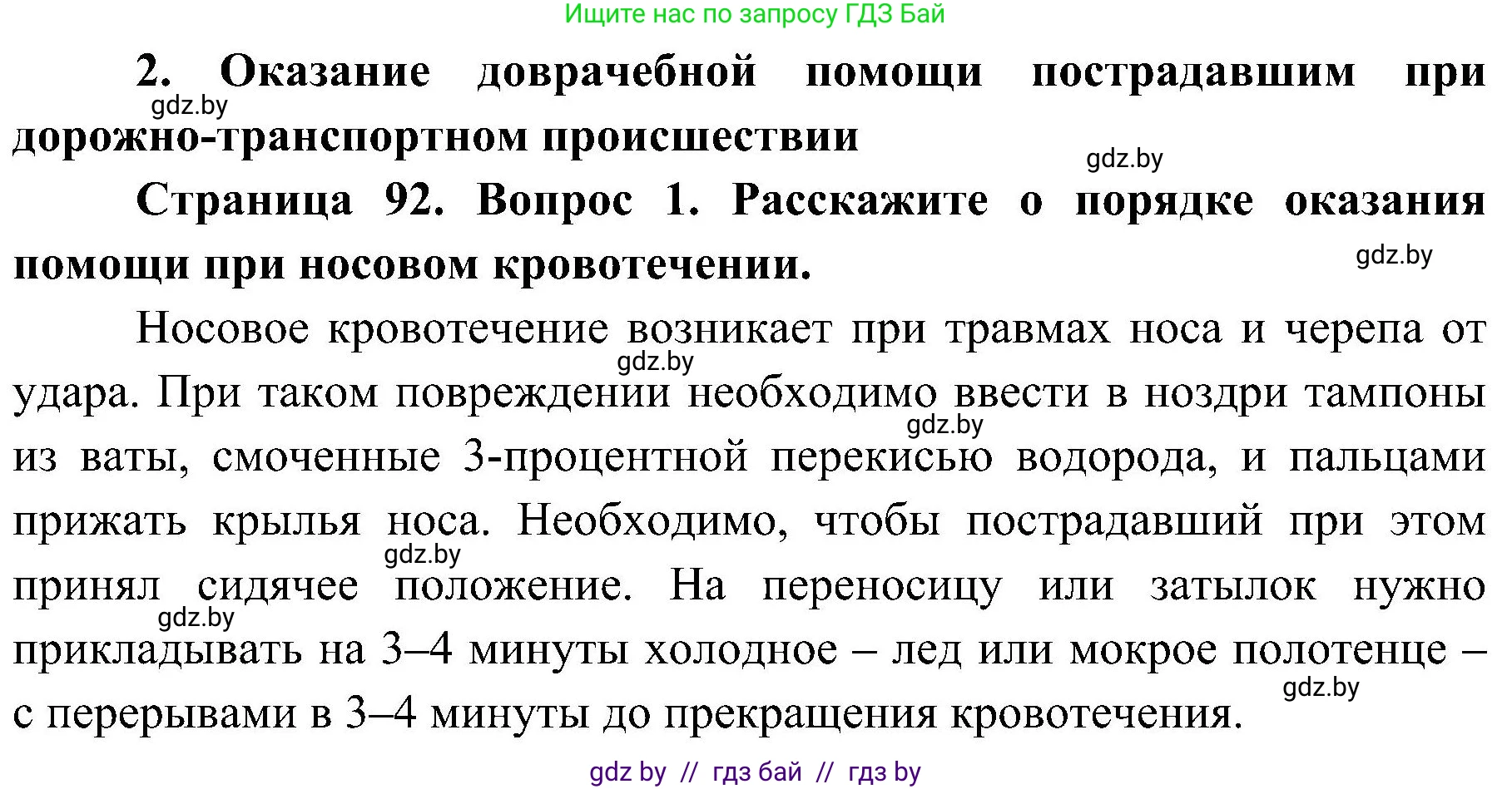 Обж, 7-8 класс Учебник, автор: Мишкевич Михаил Константинович, издательство Национальный институт образования, Минск, 2009, страница 92, номер 1, Решение