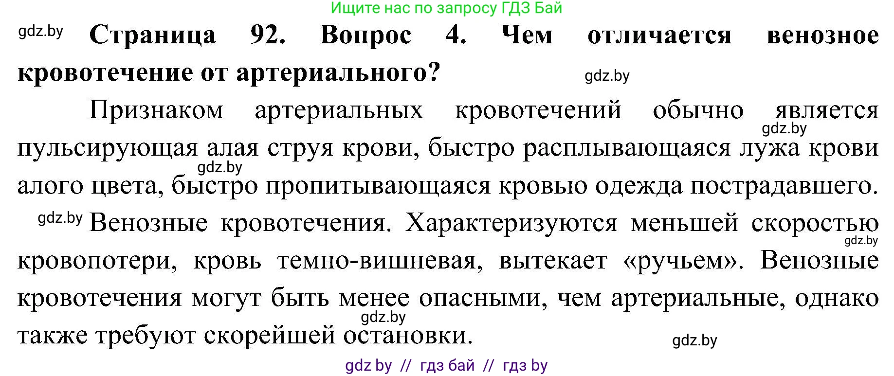 Обж, 7-8 класс Учебник, автор: Мишкевич Михаил Константинович, издательство Национальный институт образования, Минск, 2009, страница 92, номер 4, Решение