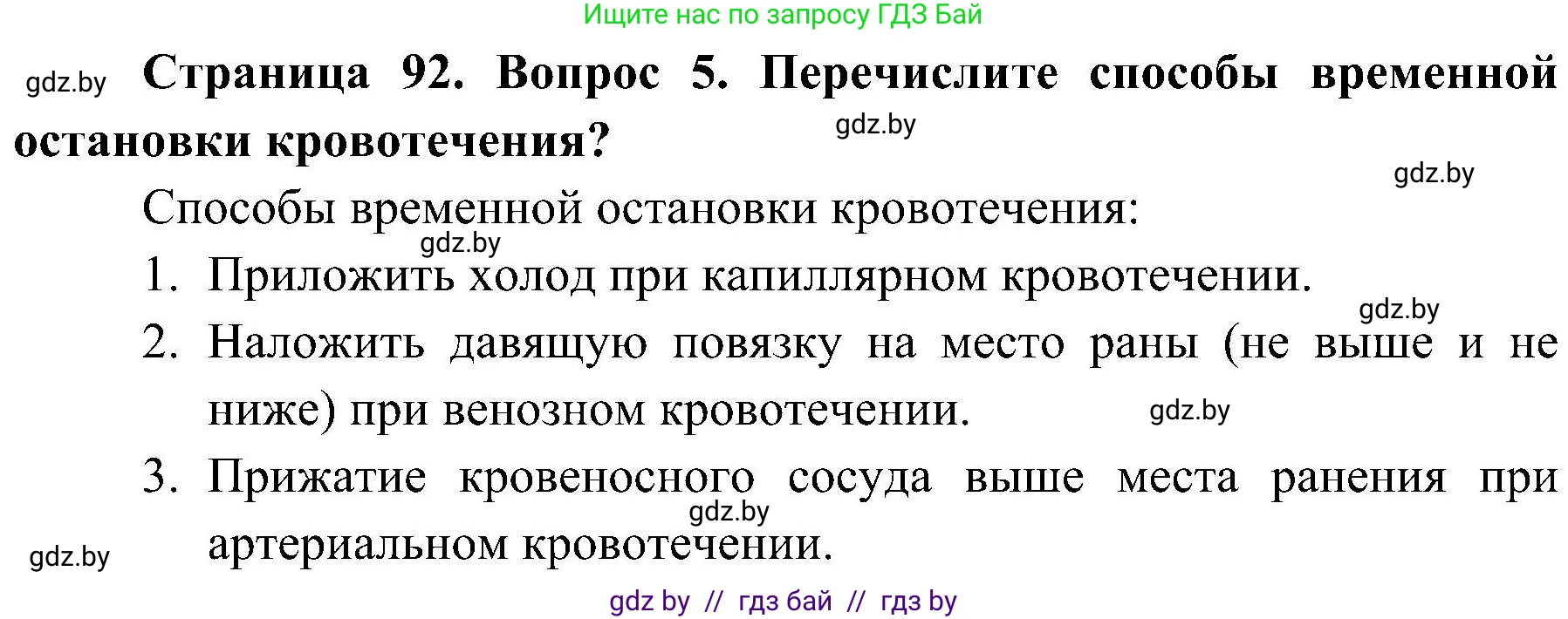 Обж, 7-8 класс Учебник, автор: Мишкевич Михаил Константинович, издательство Национальный институт образования, Минск, 2009, страница 92, номер 5, Решение