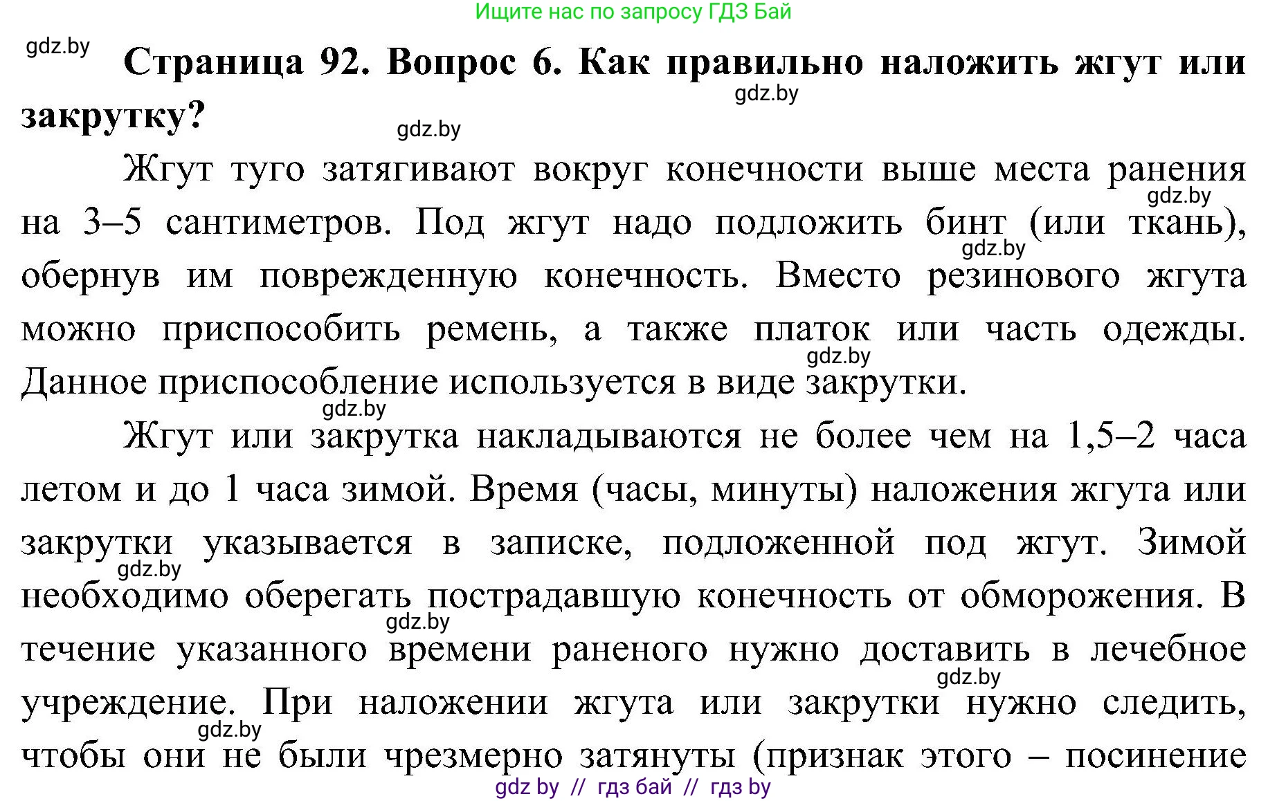 Обж, 7-8 класс Учебник, автор: Мишкевич Михаил Константинович, издательство Национальный институт образования, Минск, 2009, страница 92, номер 6, Решение