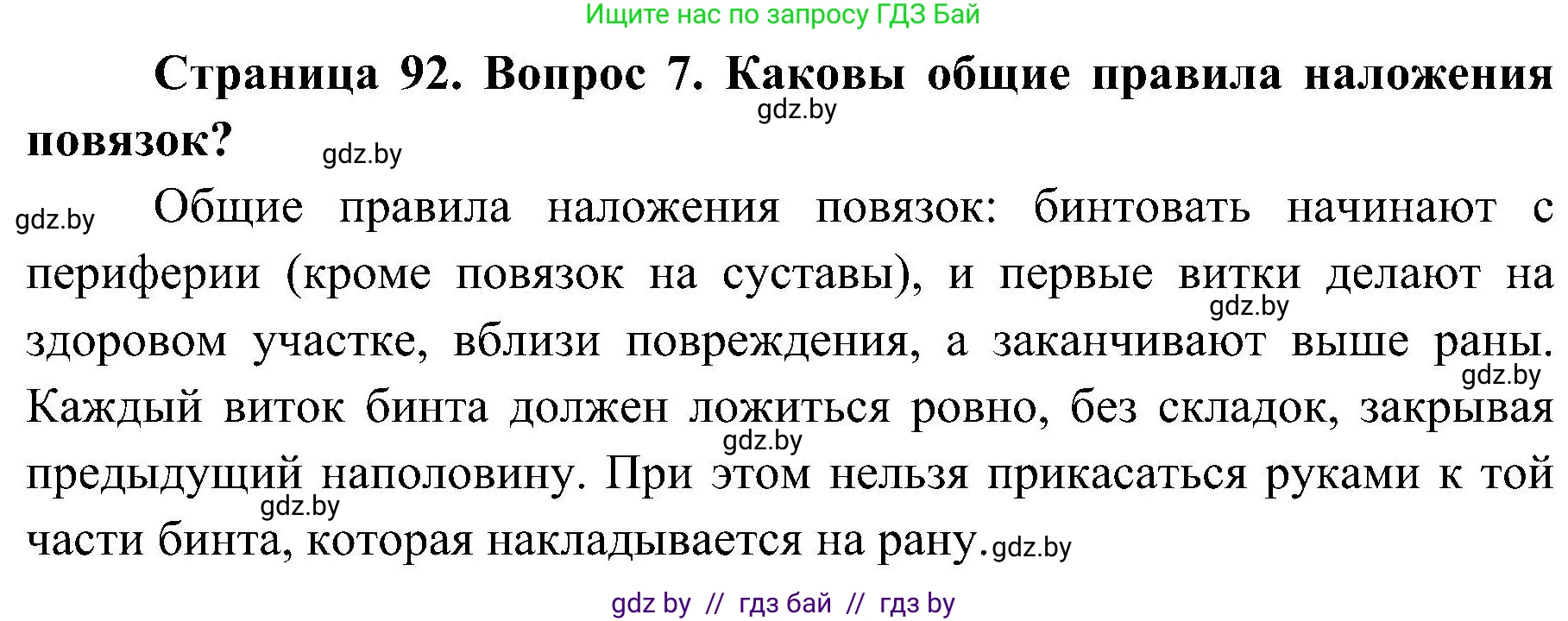 Обж, 7-8 класс Учебник, автор: Мишкевич Михаил Константинович, издательство Национальный институт образования, Минск, 2009, страница 92, номер 7, Решение