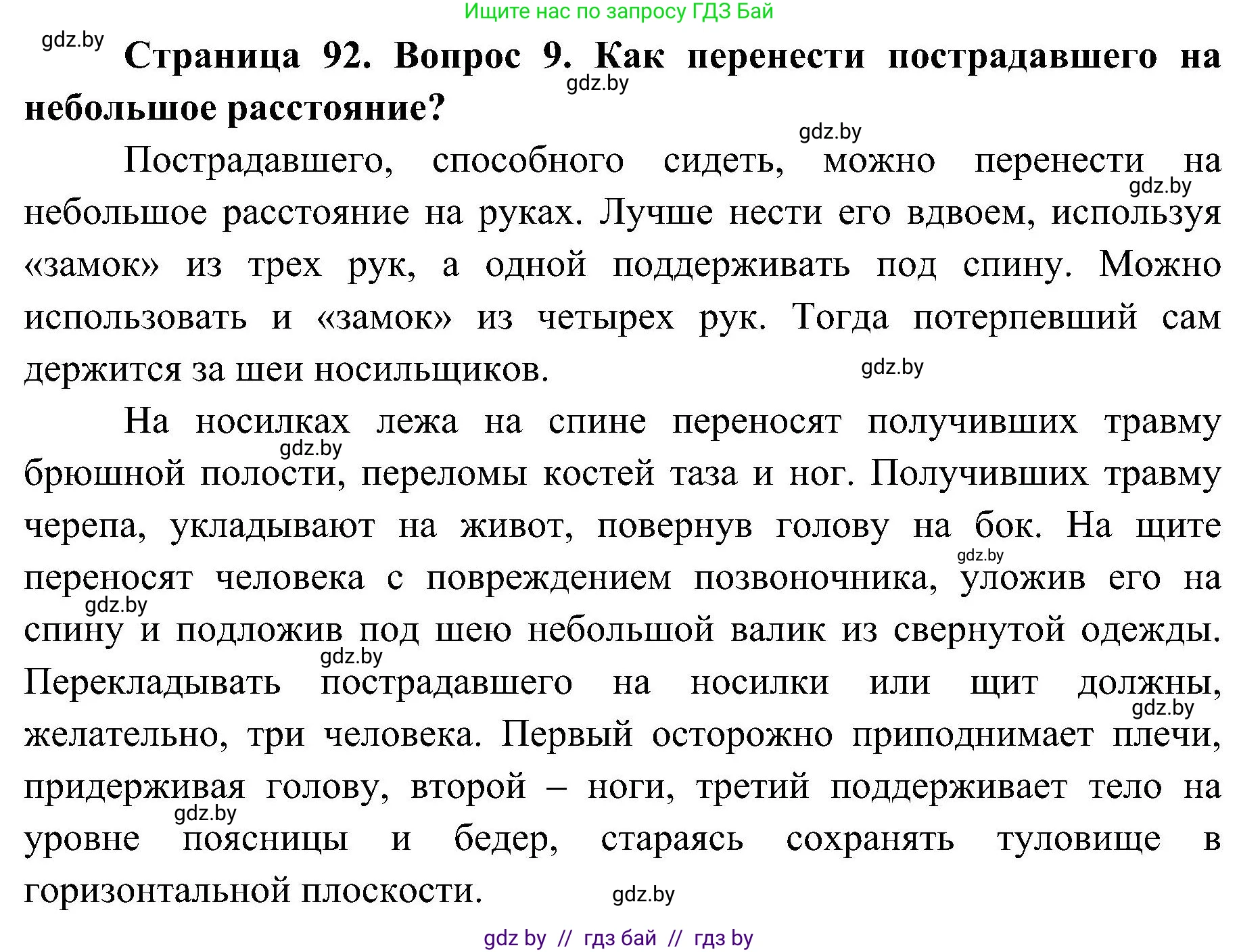 Обж, 7-8 класс Учебник, автор: Мишкевич Михаил Константинович, издательство Национальный институт образования, Минск, 2009, страница 92, номер 9, Решение