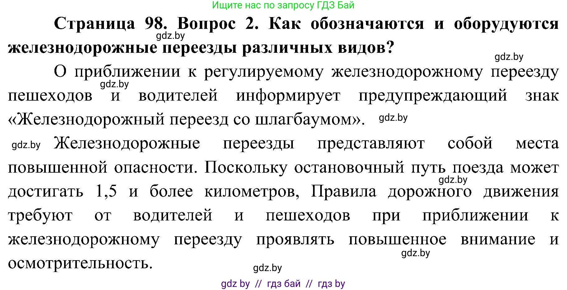 Обж, 7-8 класс Учебник, автор: Мишкевич Михаил Константинович, издательство Национальный институт образования, Минск, 2009, страница 98, номер 2, Решение