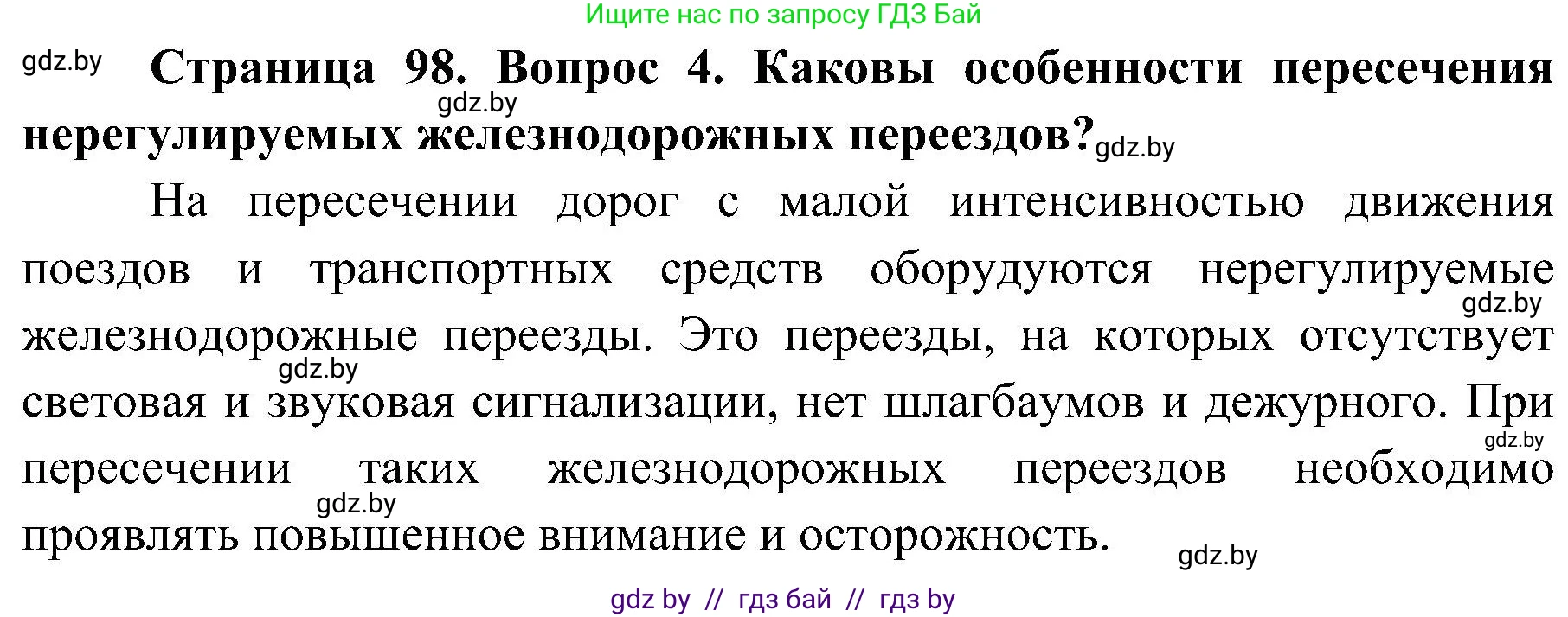 Обж, 7-8 класс Учебник, автор: Мишкевич Михаил Константинович, издательство Национальный институт образования, Минск, 2009, страница 98, номер 4, Решение