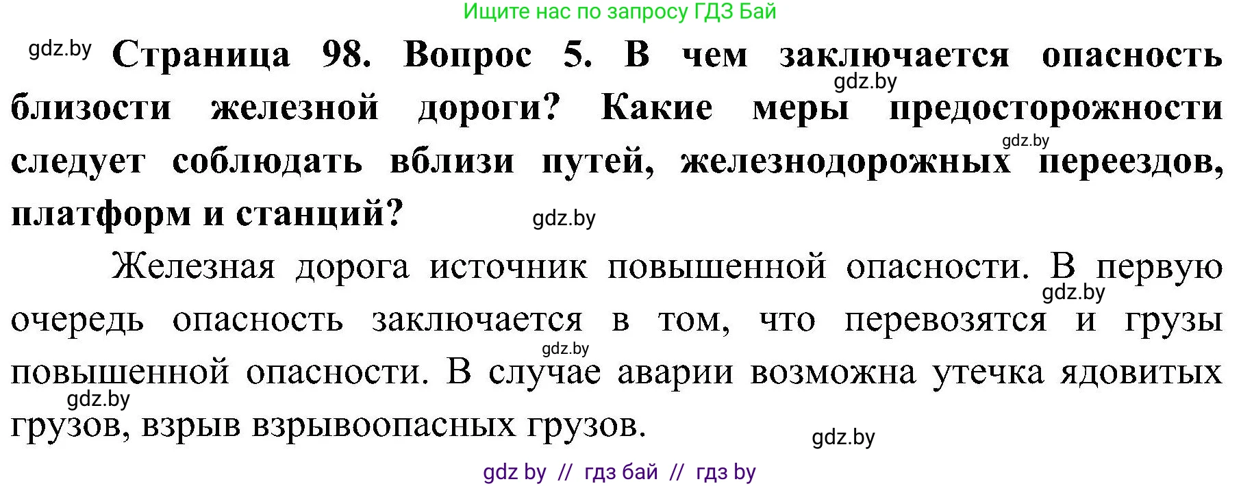 Обж, 7-8 класс Учебник, автор: Мишкевич Михаил Константинович, издательство Национальный институт образования, Минск, 2009, страница 98, номер 5, Решение
