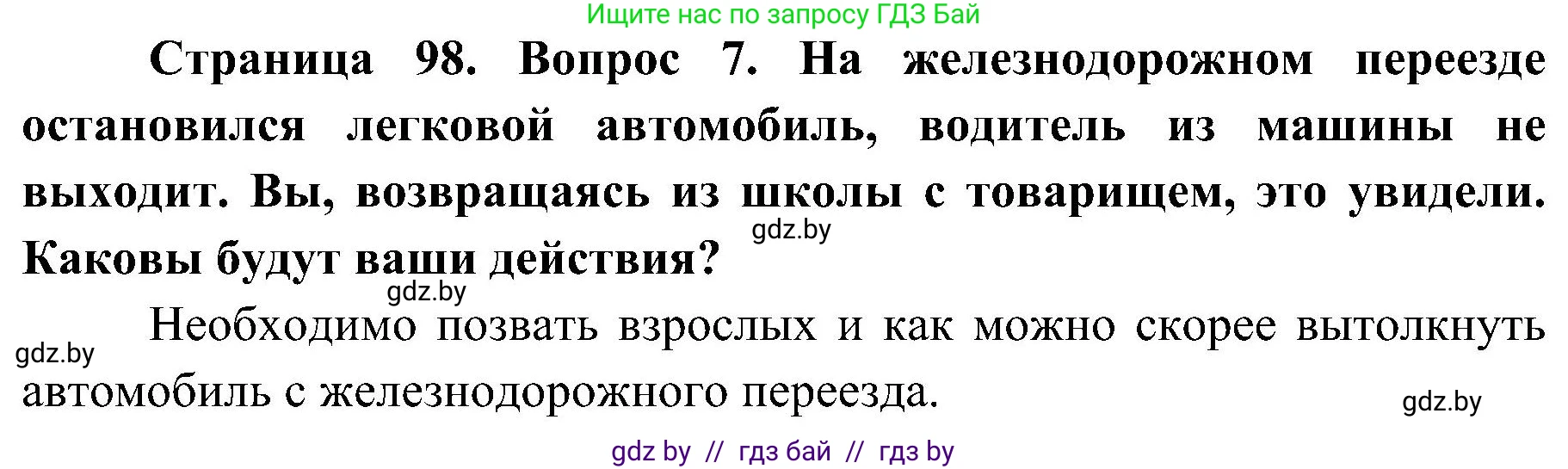 Обж, 7-8 класс Учебник, автор: Мишкевич Михаил Константинович, издательство Национальный институт образования, Минск, 2009, страница 98, номер 7, Решение