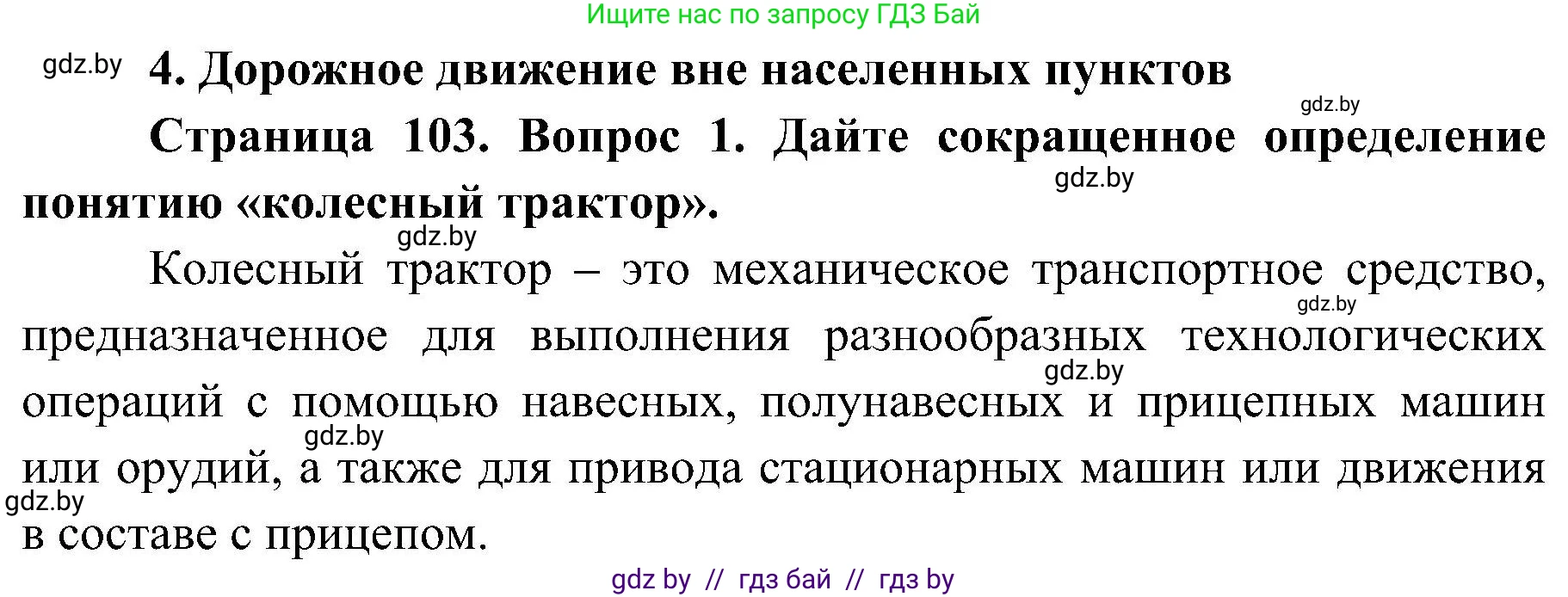 Обж, 7-8 класс Учебник, автор: Мишкевич Михаил Константинович, издательство Национальный институт образования, Минск, 2009, страница 103, номер 1, Решение