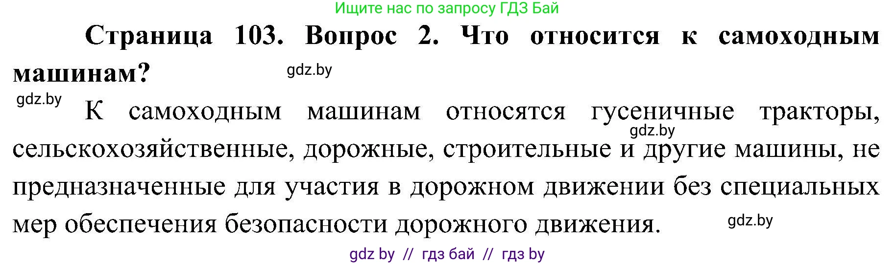 Обж, 7-8 класс Учебник, автор: Мишкевич Михаил Константинович, издательство Национальный институт образования, Минск, 2009, страница 103, номер 2, Решение